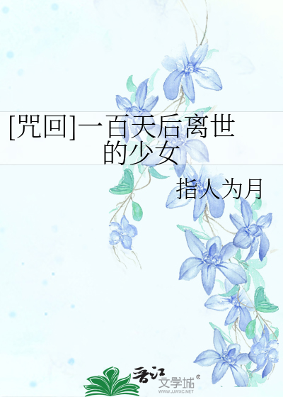 [咒回]一百天后离世的少女