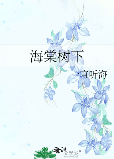 海棠树下