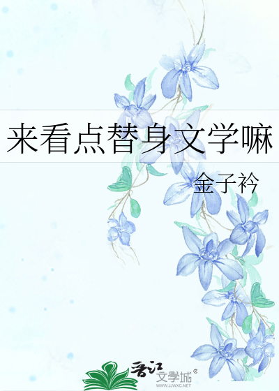 来看点替身文学嘛