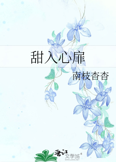 甜入心扉