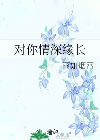对你情深缘长