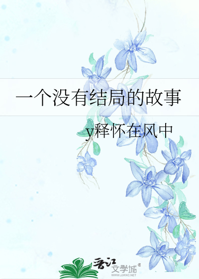 一个没有结局的故事