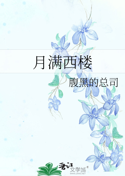 月满西楼