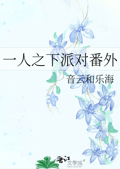 一人之下派对番外