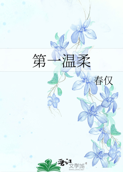 第一温柔