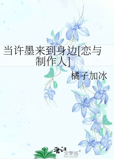 当许墨来到身边[恋与制作人]