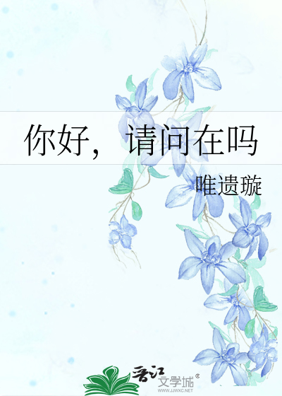 你好，请问在吗
