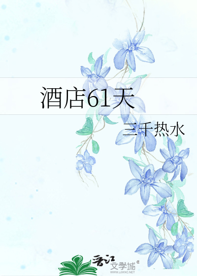 酒店61天