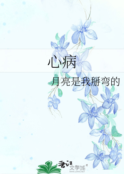 心病
