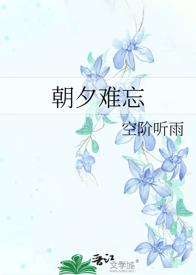 朝夕难忘