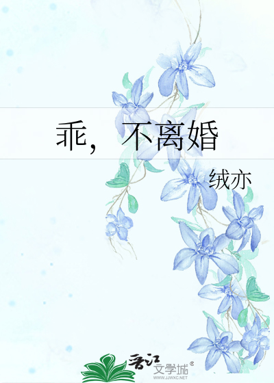 乖，不离婚