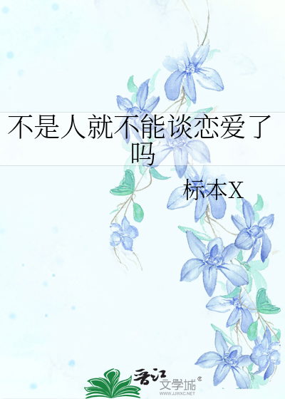 不是人就不能谈恋爱了吗