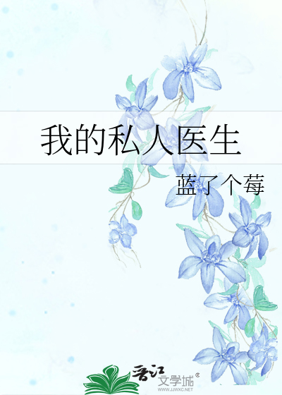 我的私人医生