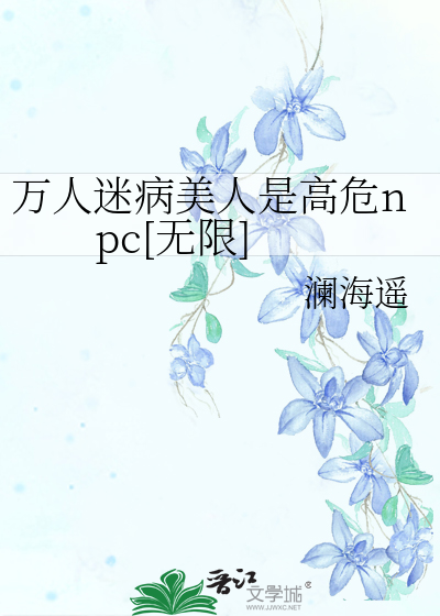 万人迷病美人是高危npc[无限]