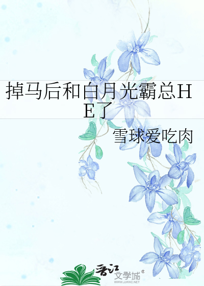 掉马后和白月光霸总HE了