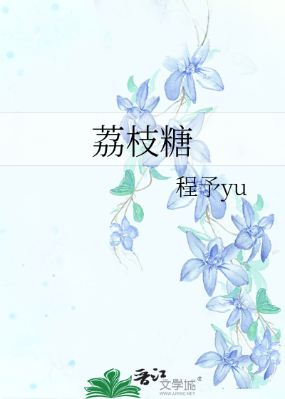 荔枝糖