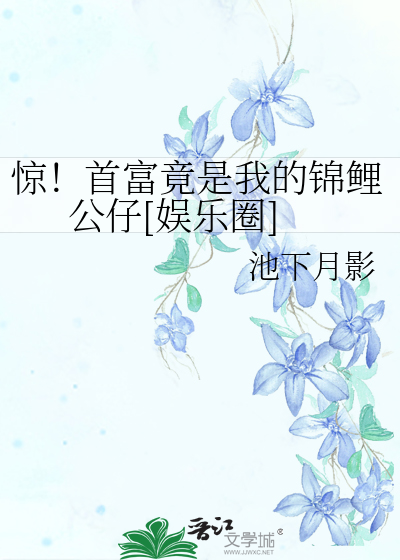惊！首富竟是我的锦鲤公仔[娱乐圈]