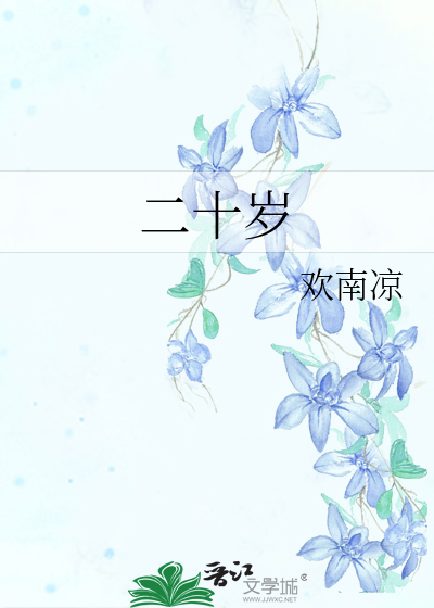 二十岁