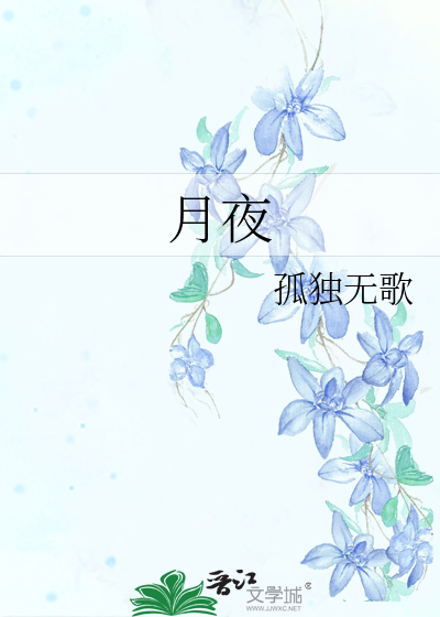 月夜