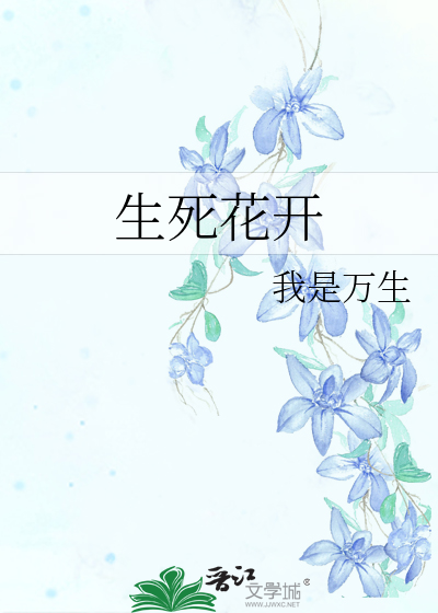 生死花开