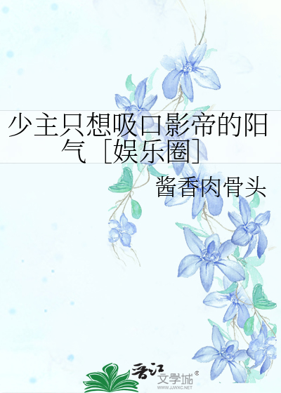 少主只想吸口影帝的阳气［娱乐圈］