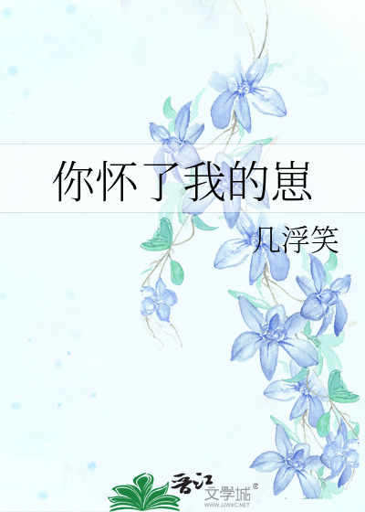 你怀了我的崽