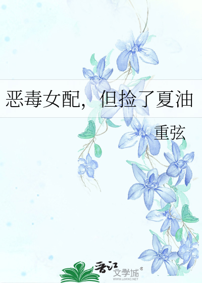 恶毒女配，但捡了夏油