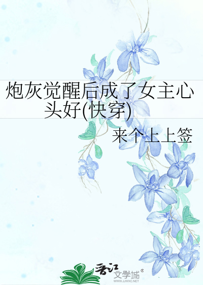 炮灰觉醒后成了女主心头好(快穿)