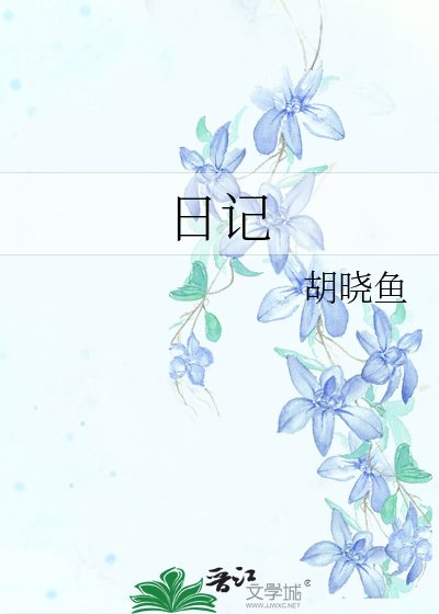 日记
