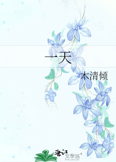 一天