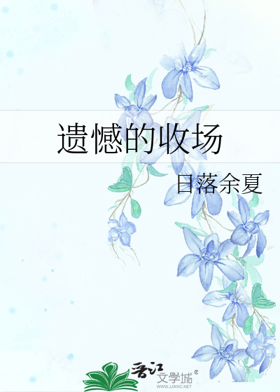 遗憾的收场