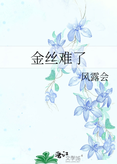 金丝难了