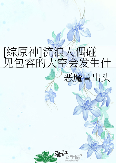 [综原神]流浪人偶碰见包容的大空会发生什么