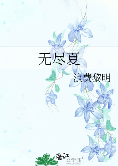 无尽夏