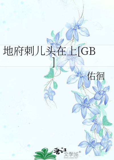 地府刺儿头在上[GB]
