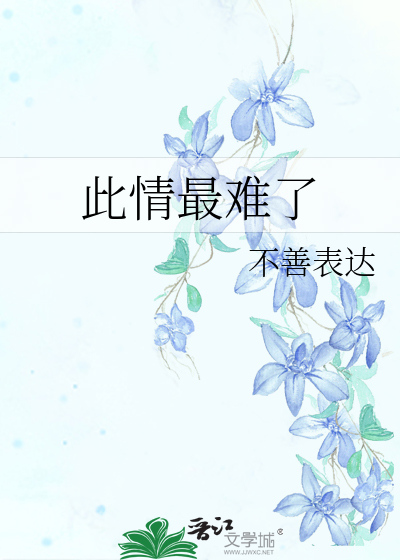 此情最难了