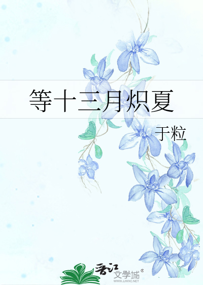 等十三月炽夏