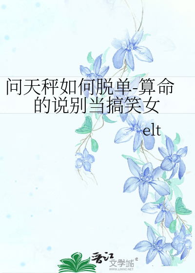 问天秤如何脱单-算命的说别当搞笑女