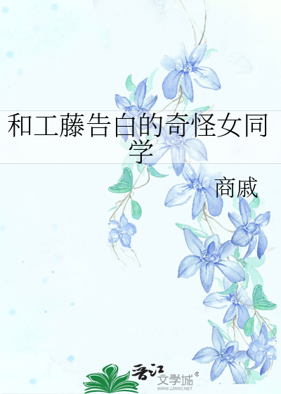 和工藤告白的奇怪女同学