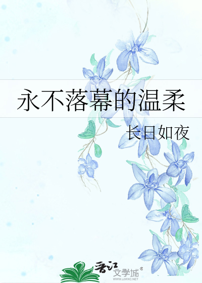 永不落幕的温柔
