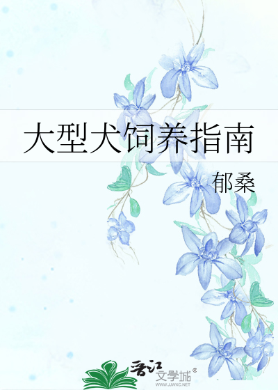 大型犬饲养指南