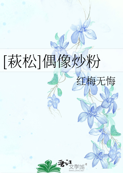 [萩松]偶像炒粉