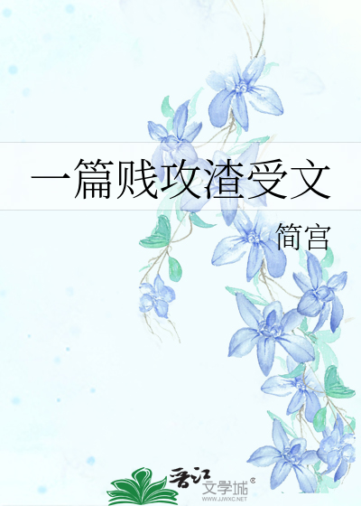 一篇贱攻渣受文