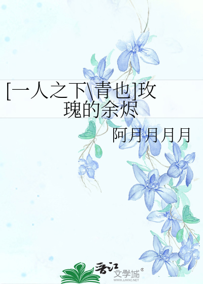 [一人之下\青也]玫瑰的余烬