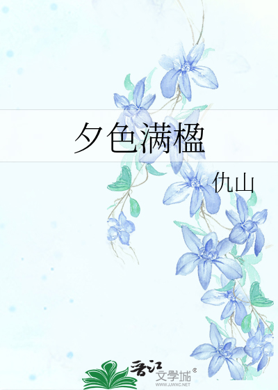 夕色满楹