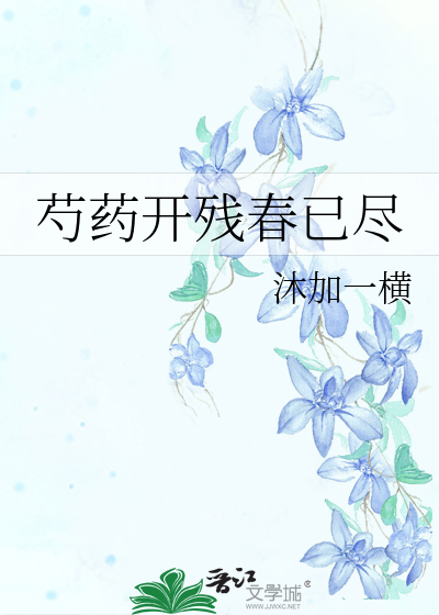 芍药开残春已尽