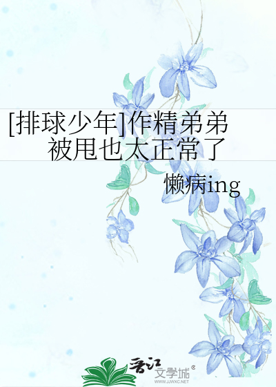 [排球少年]作精弟弟被甩也太正常了