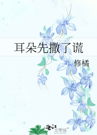耳朵先撒了谎