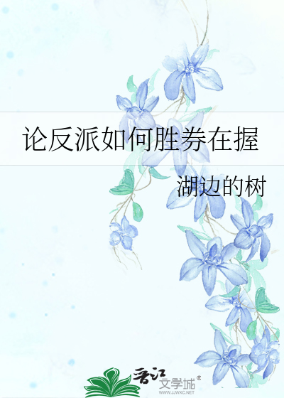 论反派如何胜券在握