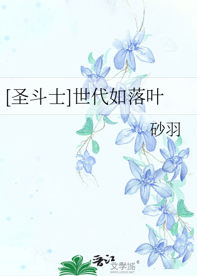 [圣斗士]世代如落叶
